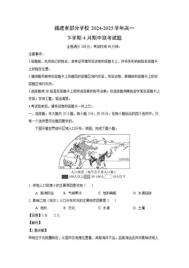 福建省部分学校2024-2025学年高一下学期4月期中联考地理试卷（解析版）第1页