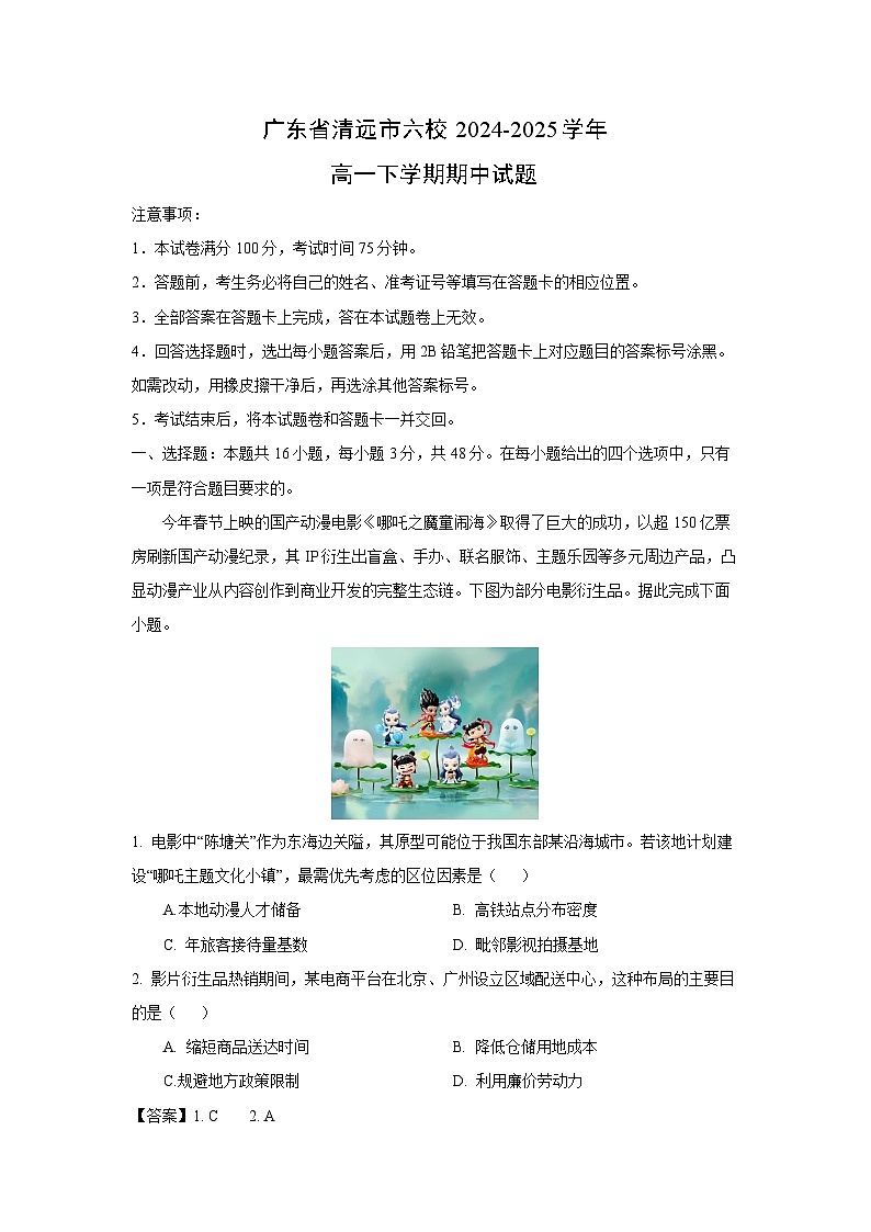 广东省清远市六校2024-2025学年高一下学期期中地理试卷（解析版）第1页