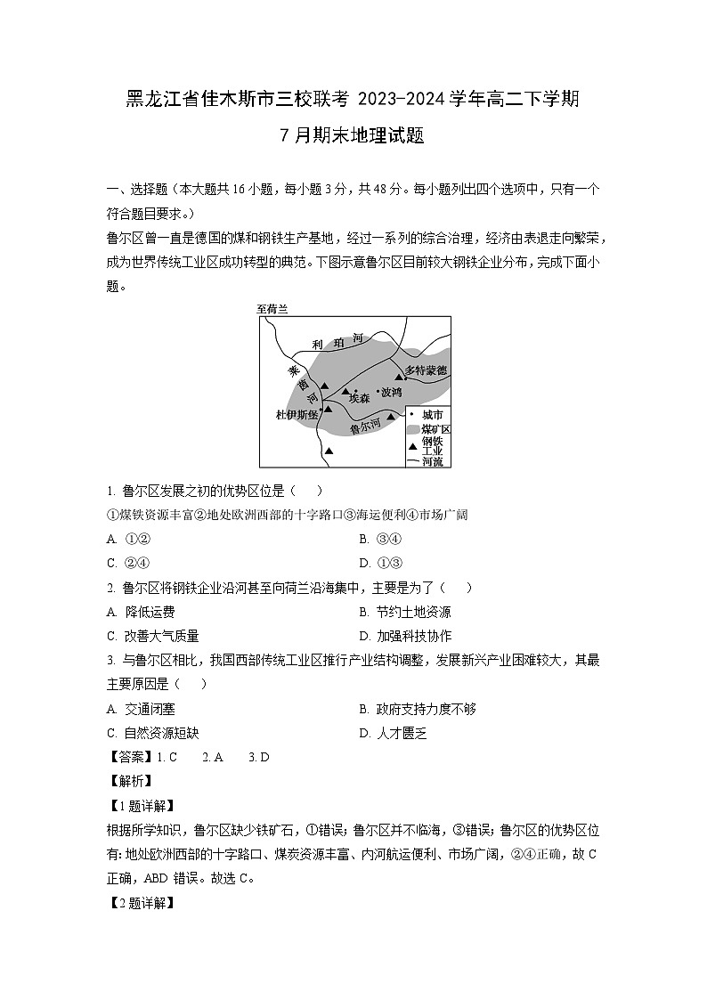 黑龙江省佳木斯市三校联考2023-2024学年高二下学期7月期末地理试卷（解析版）第1页