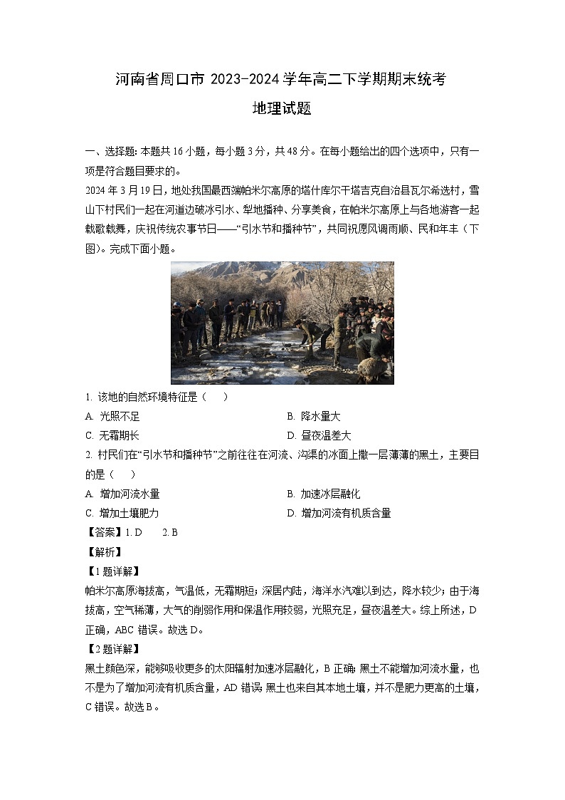 河南省周口市2023-2024学年高二下学期期末统考地理试卷（解析版）第1页