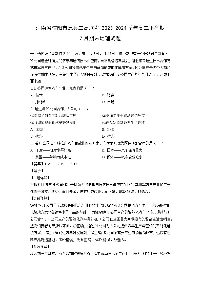 河南省信阳市息县二高联考2023-2024学年高二下学期7月期末地理试卷（解析版）第1页