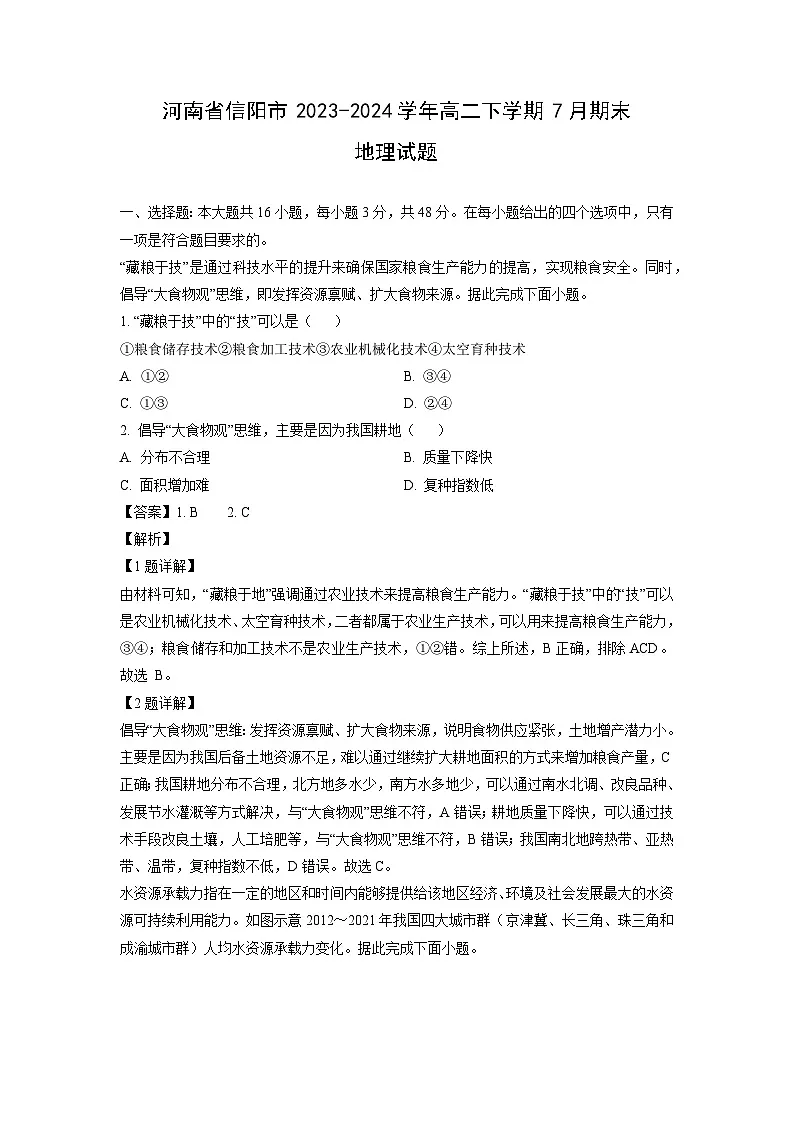 河南省信阳市2023-2024学年高二下学期7月期末地理试卷（解析版）第1页