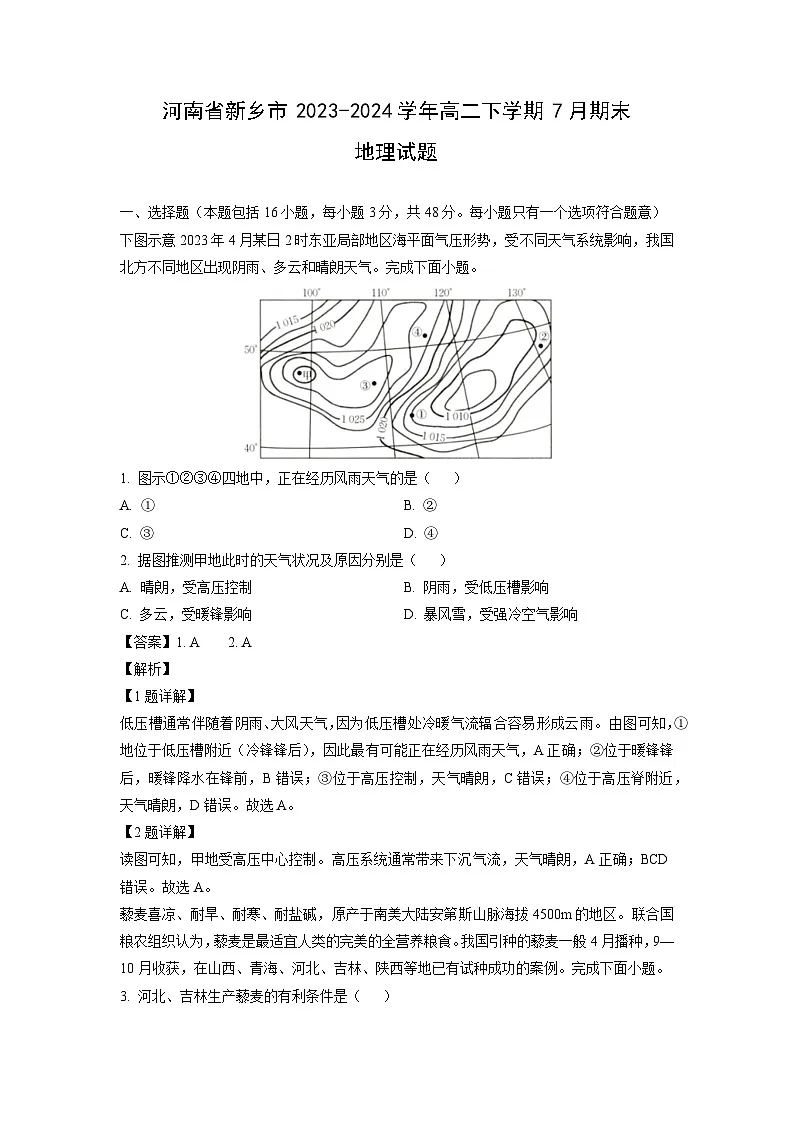 河南省新乡市2023-2024学年高二下学期7月期末地理试卷（解析版）第1页