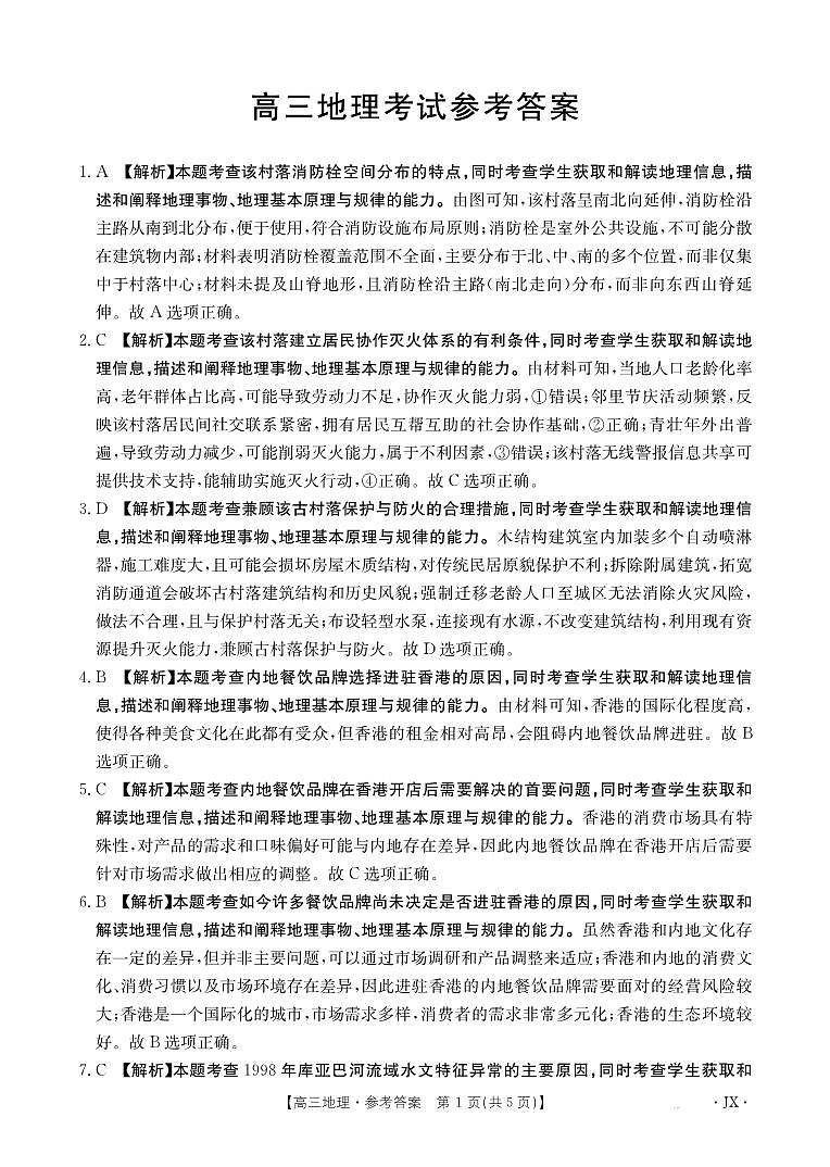 【地理答案】江西省2025届高三下学期5月百万大联考第1页