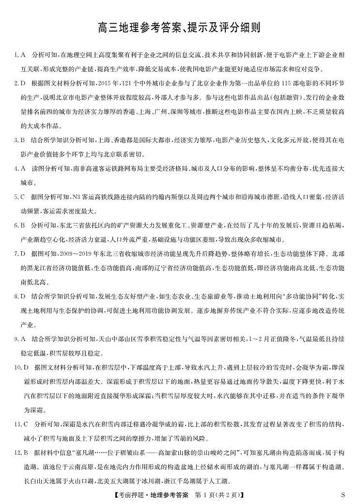地理答案-5月考前押题（S）第1页