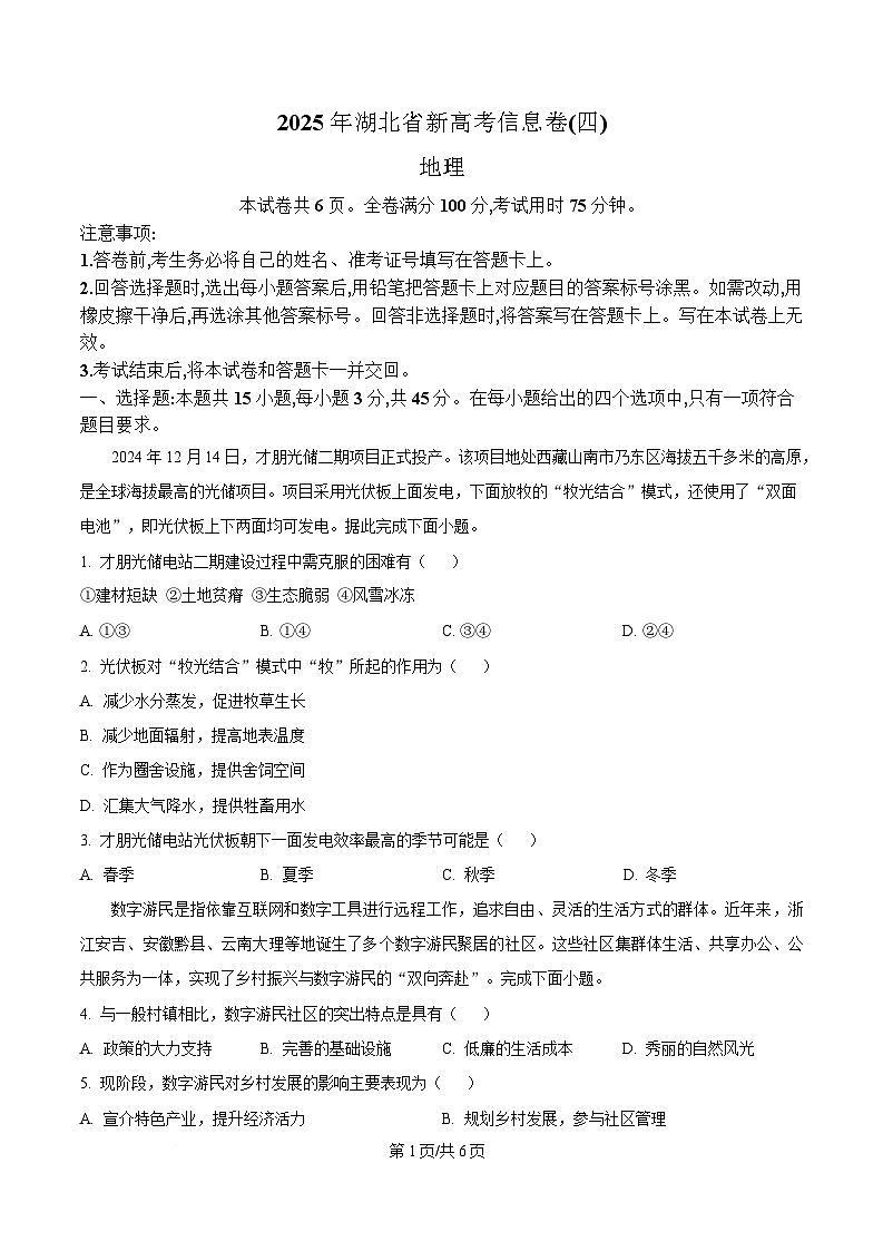 2025届湖北省高三下学期新高考信息卷（四）地理试题（原卷版）第1页