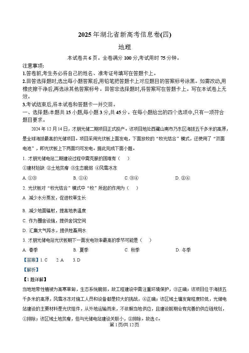 2025届湖北省高三下学期新高考信息卷（四）地理试题 Word版含解析第1页