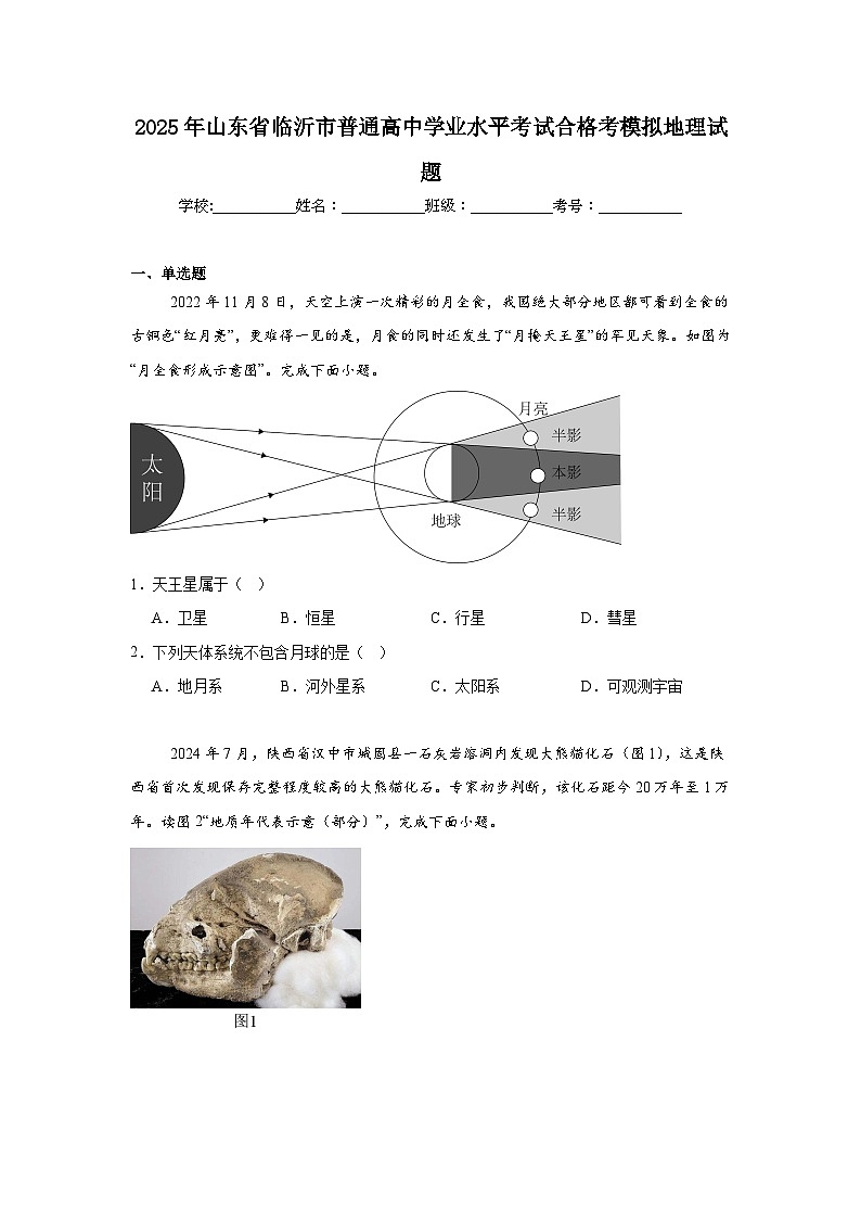 2025年山东省临沂市普通高中学业水平考试合格考模拟地理试题（无答案）第1页