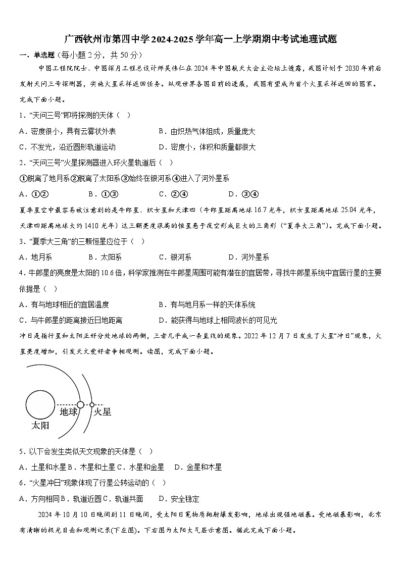 广西钦州市第四中学2024-2025学年高一上学期期中考试地理试题第1页