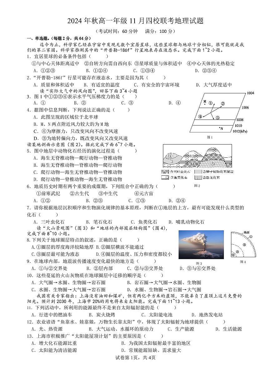 2024年秋高一年级11月四校联考试题（地理）第1页