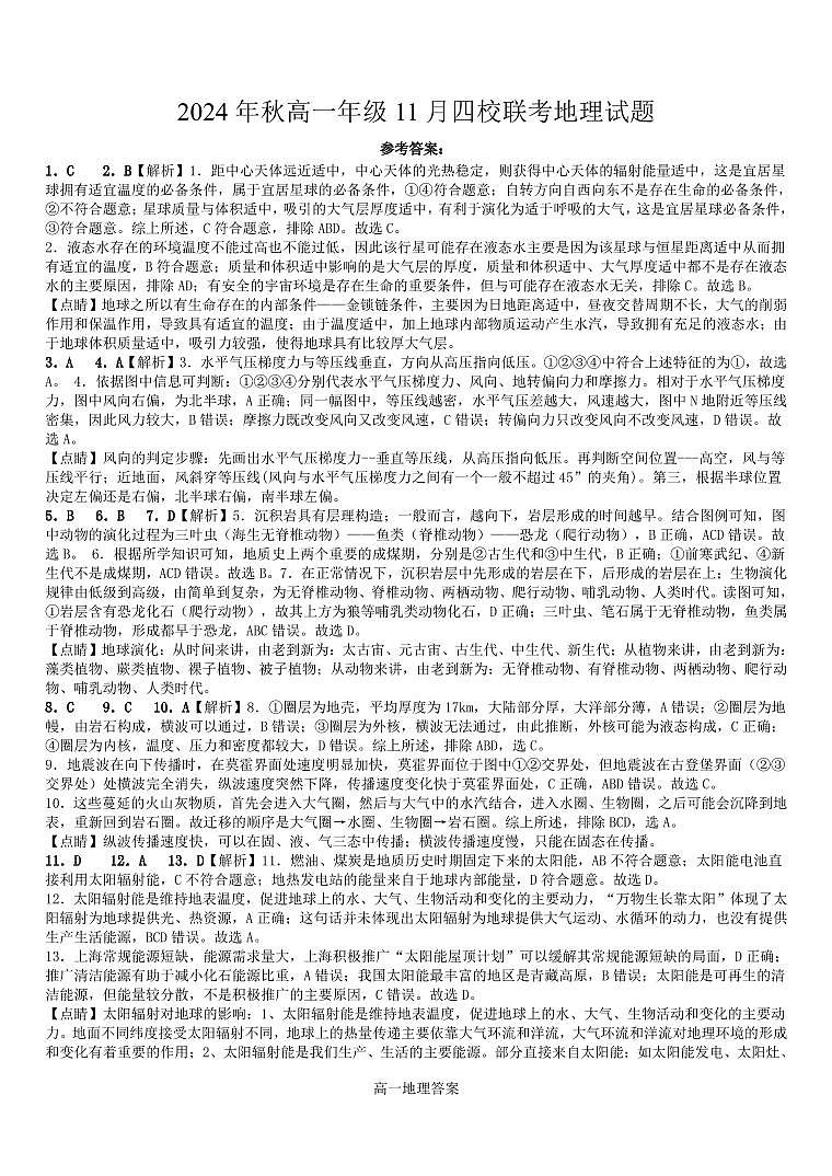 2024年秋高一年级11月四校联考试题（地理）答案第1页