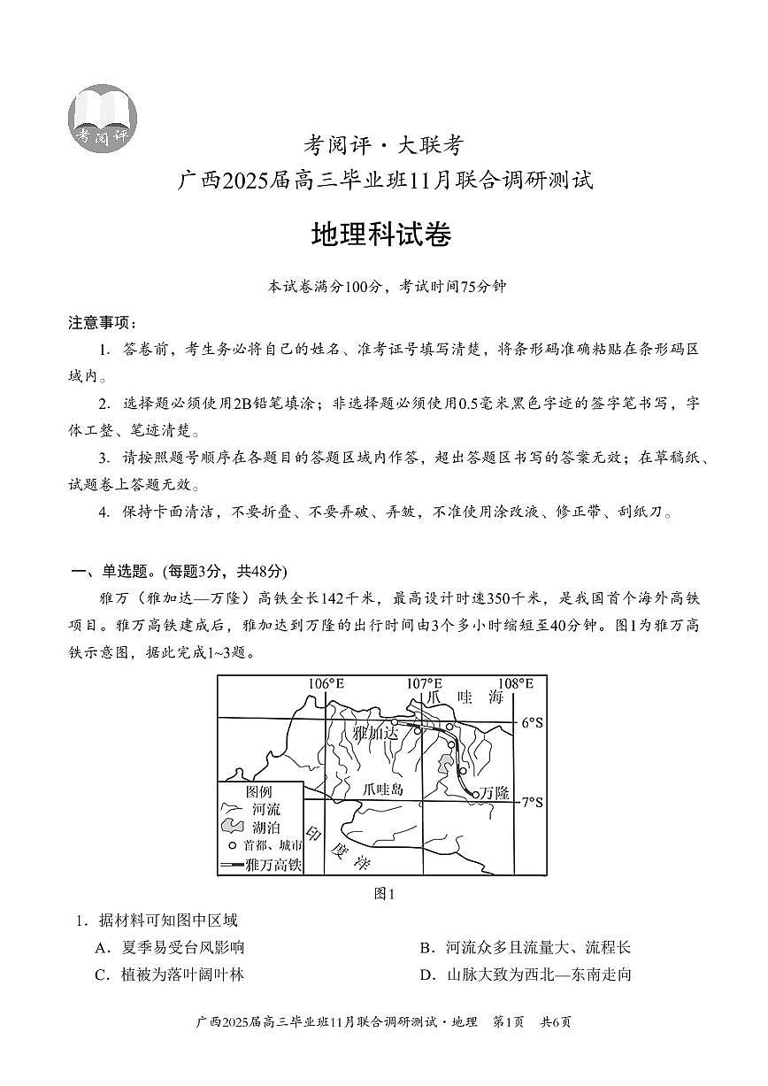 广西壮族自治区2024-2025学年高三上学期11月联合调研地理试题第1页