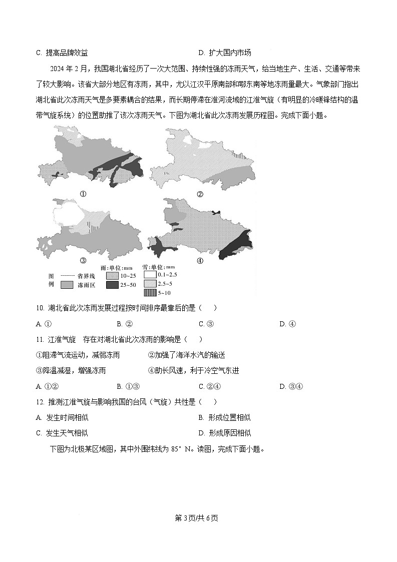 2025届湖南名校联考联合体高考考前仿真联考（一）地理试卷（原卷版）第3页