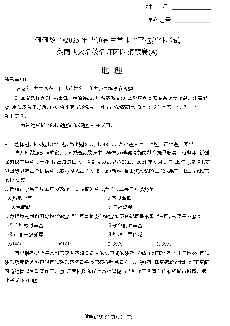 湖南名校名师团队猜题卷地理（A） 地理A卷第1页