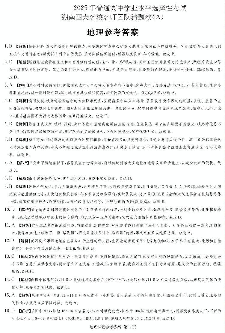湖南名校名师团队猜题卷地理（A） 地理A卷_答案第1页