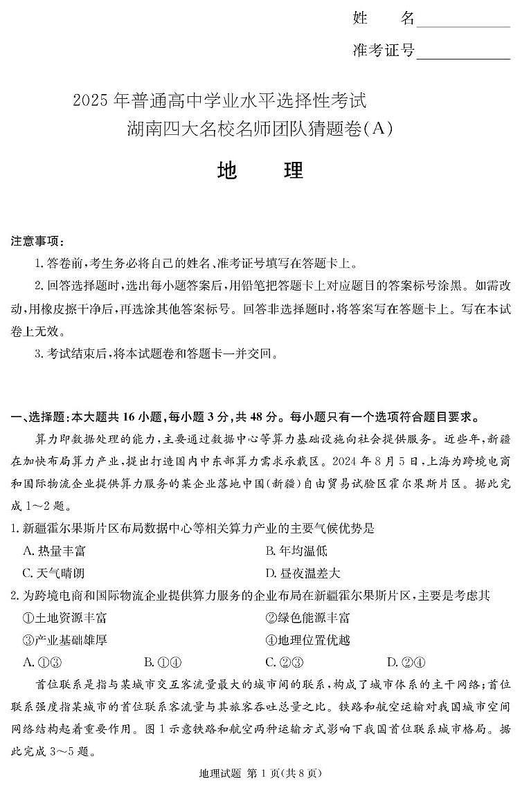 湖南名校名师团队猜题卷地理（A） 地理A卷第1页