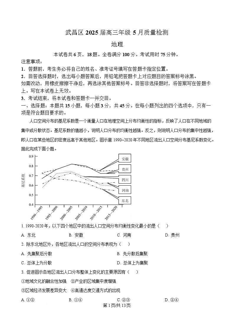 2025届湖北省武汉市武昌区高三5月质量检测地理试卷 Word版含解析第1页