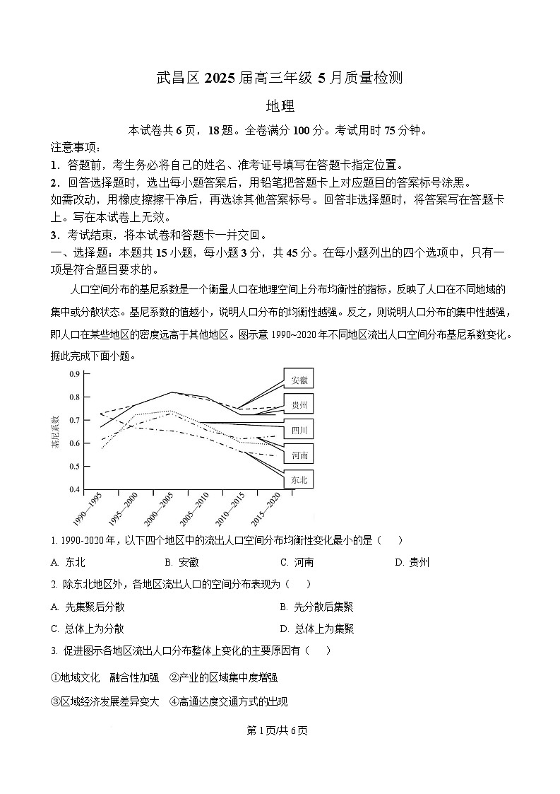 2025届湖北省武汉市武昌区高三5月质量检测地理试卷（原卷版）第1页