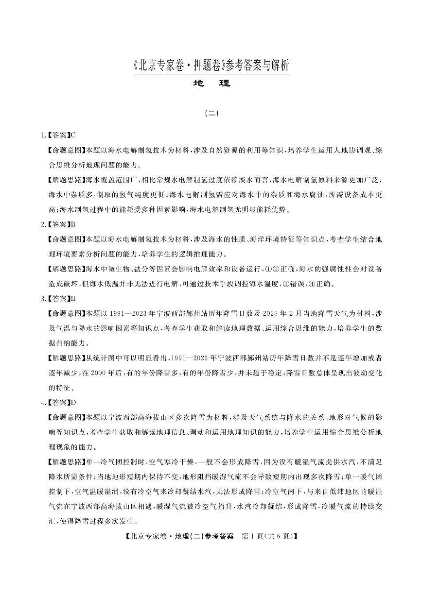 北京专家卷·押题卷（二）地理答案第1页