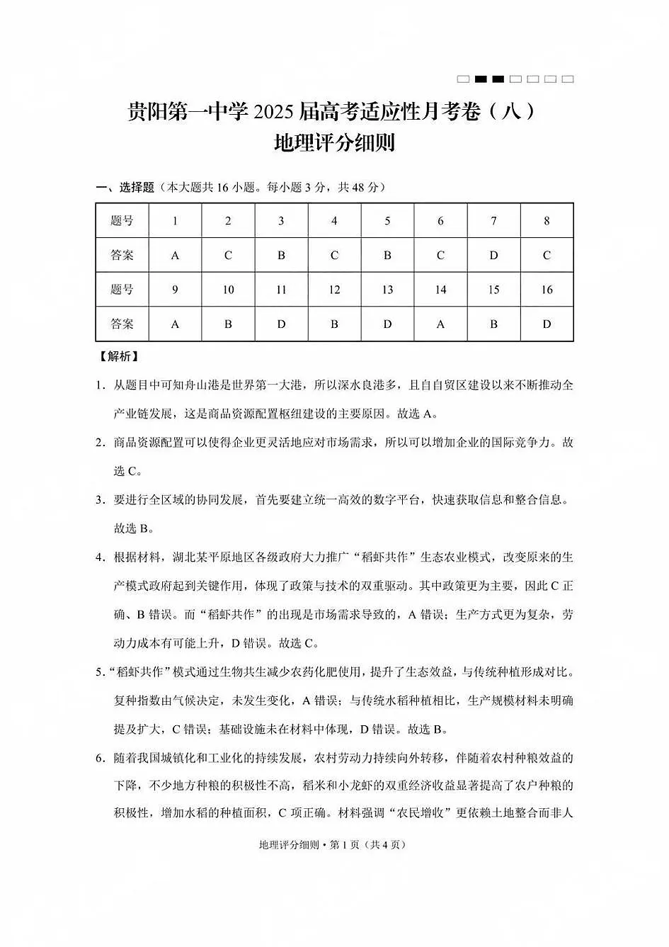 贵州省贵阳第一中学2025届高考适应性月考卷（八）地理答案第1页
