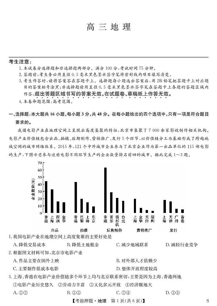 安徽省九师联盟2025届高三高考模拟考前押题-地理试题+答案第1页