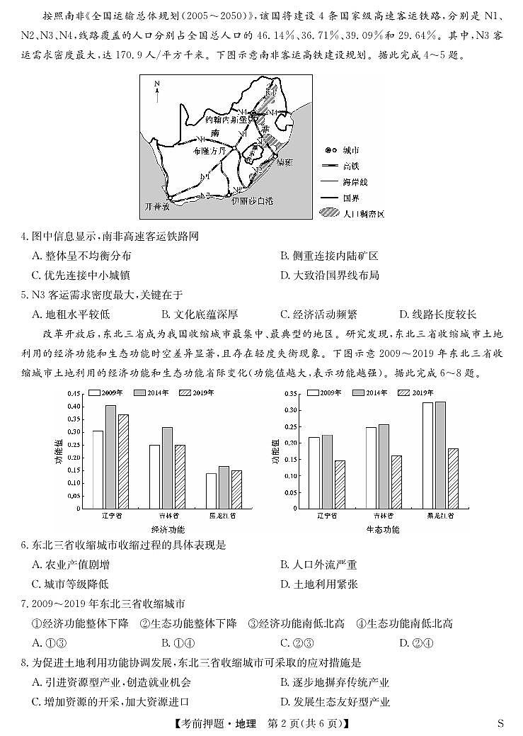 安徽省九师联盟2025届高三高考模拟考前押题-地理试题+答案第2页