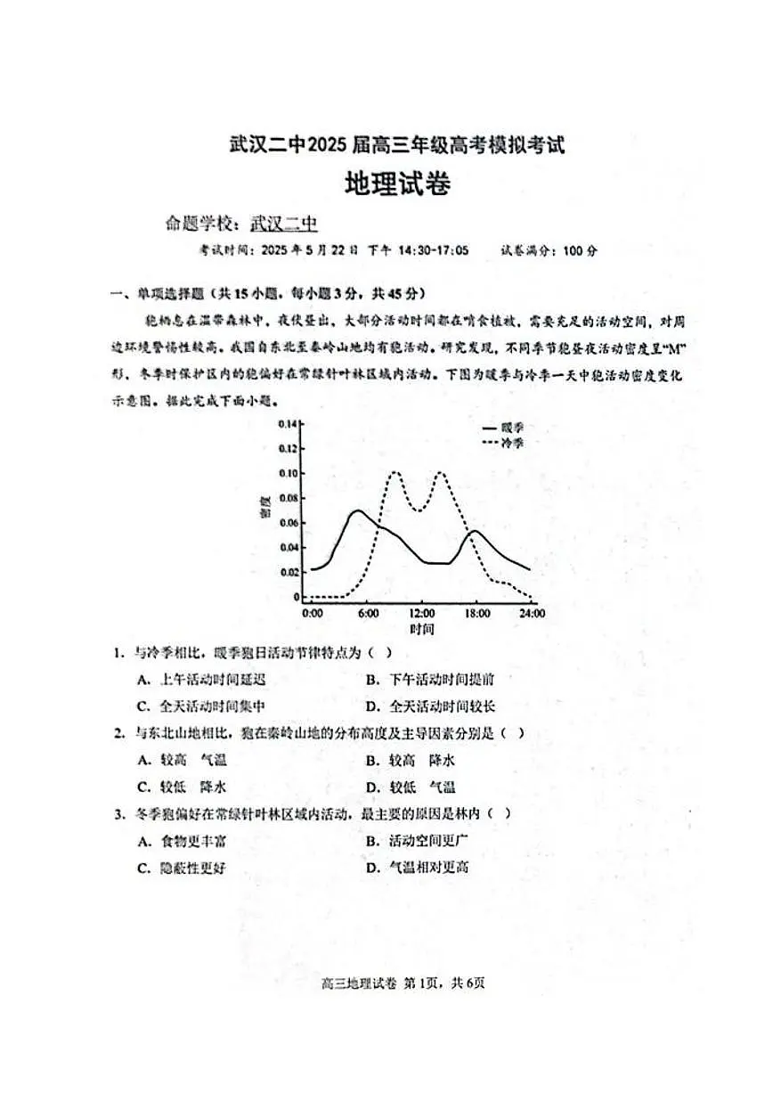 湖北省武汉二中2025届高考模拟预测考试-地理试题无答案第1页