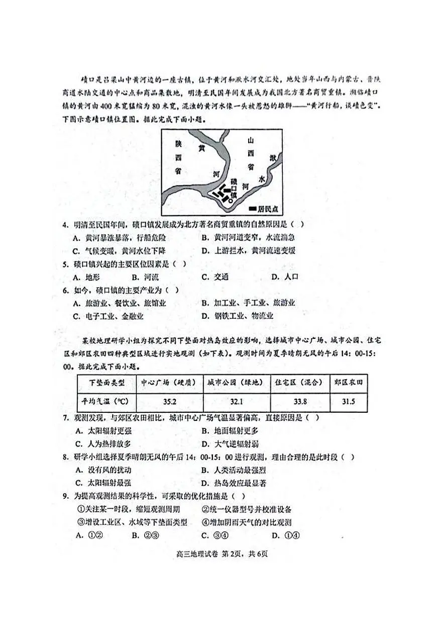 湖北省武汉二中2025届高考模拟预测考试-地理试题无答案第2页