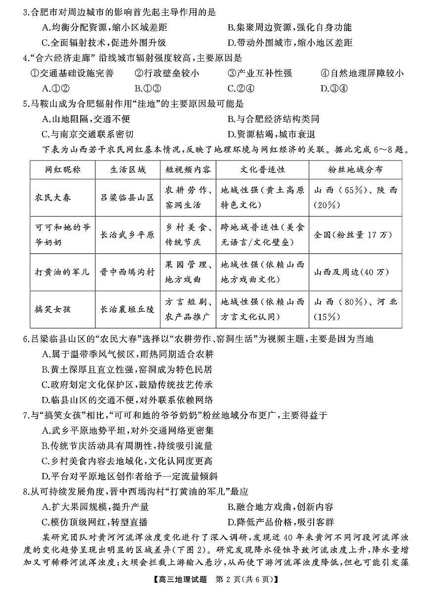 湖南省2025届高三高考模拟天壹冲刺压轴大联考-地理试题+答案第2页