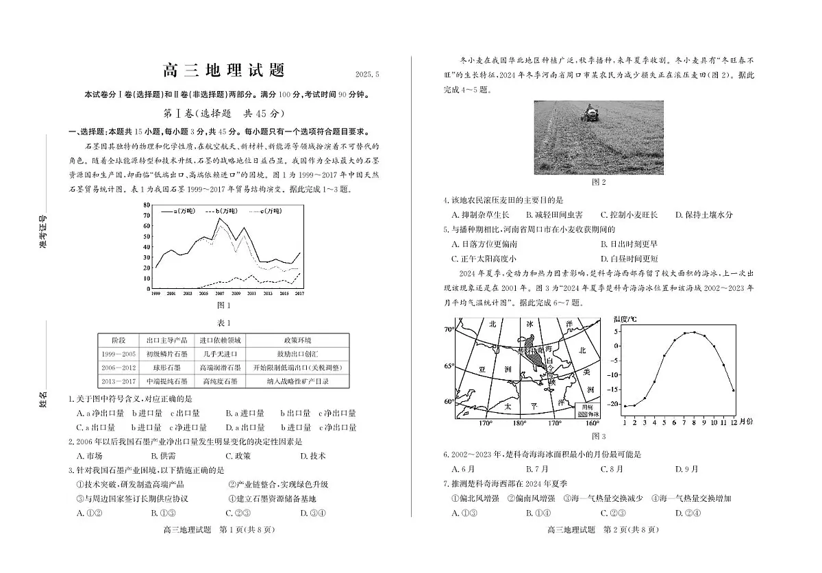 山东省德州市2025届高三高考模拟第三次模拟-地理试题+答案第1页