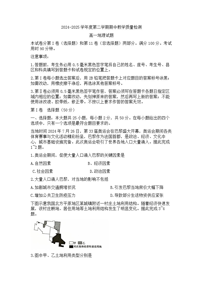 山东省聊城市2024—2025年第二学期高一期中试题高一期中地理第1页