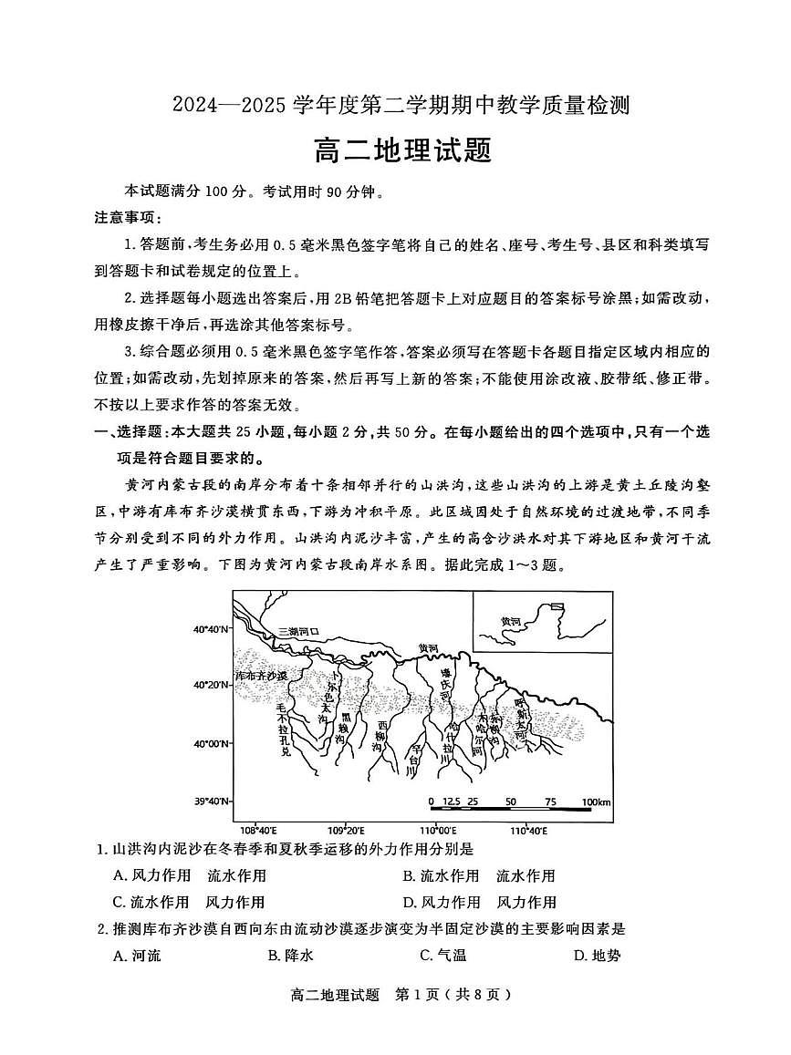 山东省聊城市2024—2025年第二学期高二期中试题高二地理期中试卷第1页