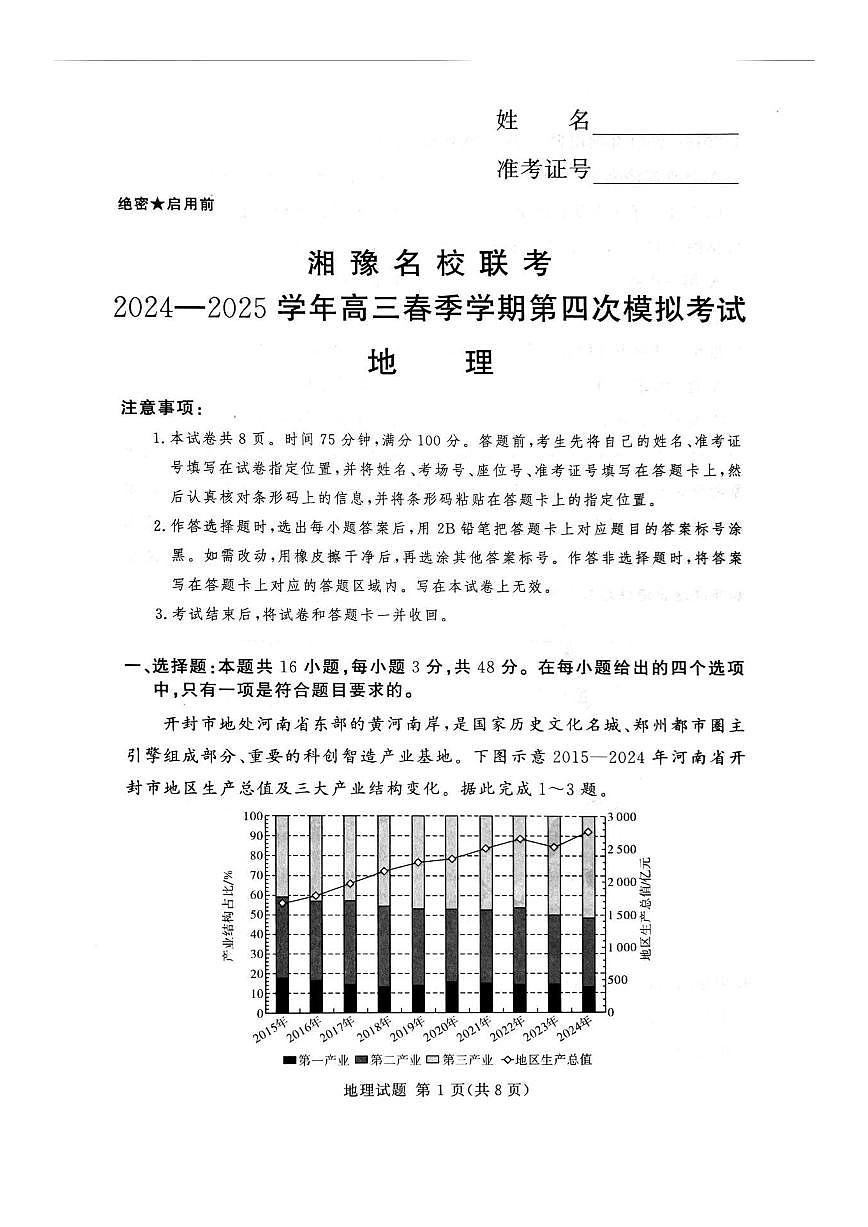 地理-2025湘豫名校联考高考第四次模拟考试试题及答案第1页