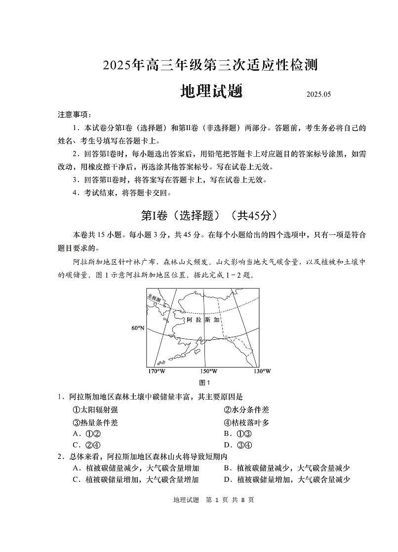 地理-山东省青岛市2025年高三年级下学期5月第三次适应性检测（青岛三模）试题及答案第1页