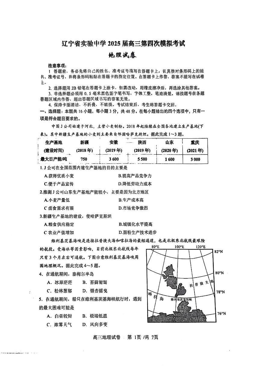 辽宁省实验中学2025届高三下学期第四次模拟考试地理试卷（含答案）第1页