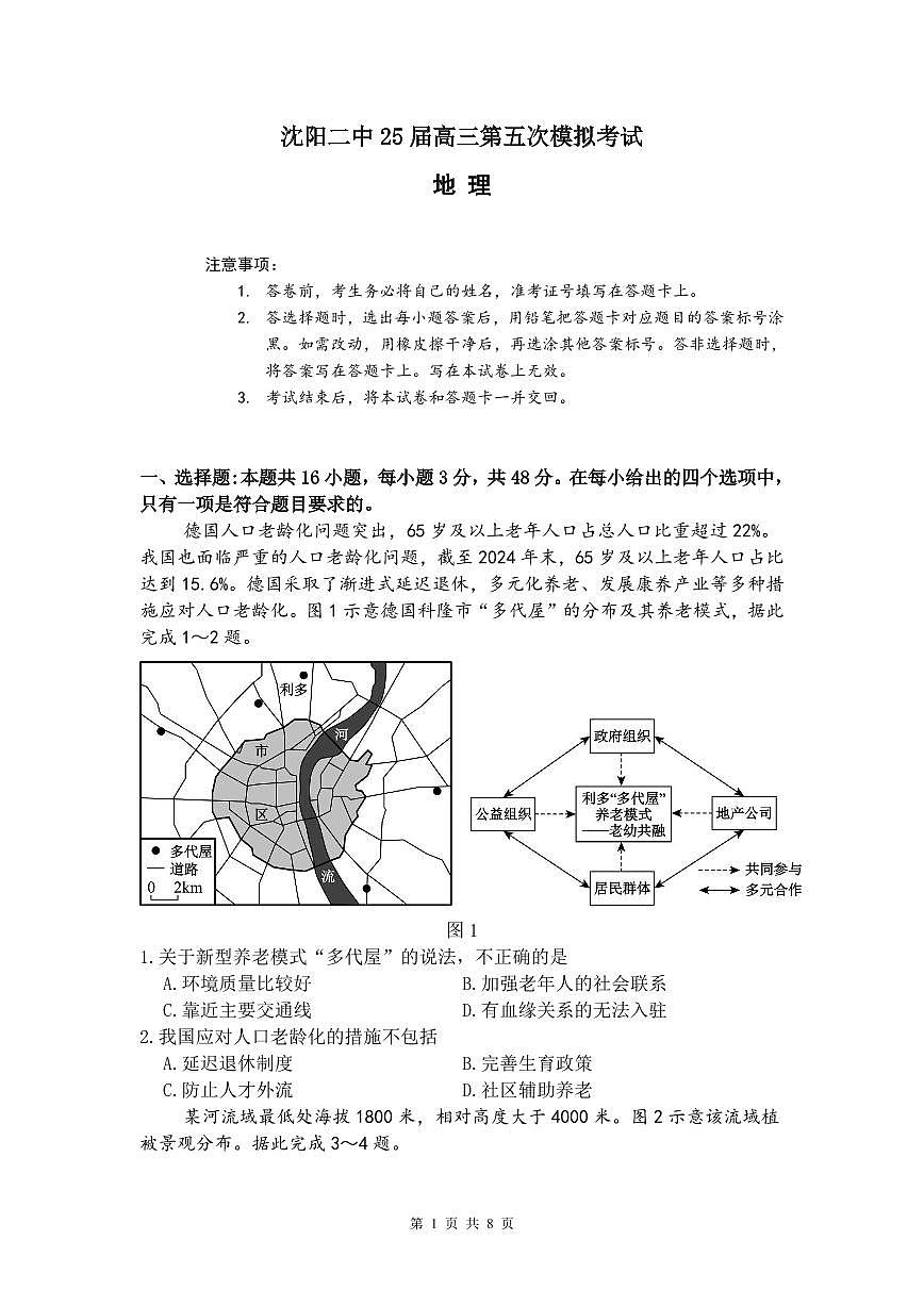 辽宁省沈阳市第二中学2025届高三第五次模拟考试地理试题+答案第1页