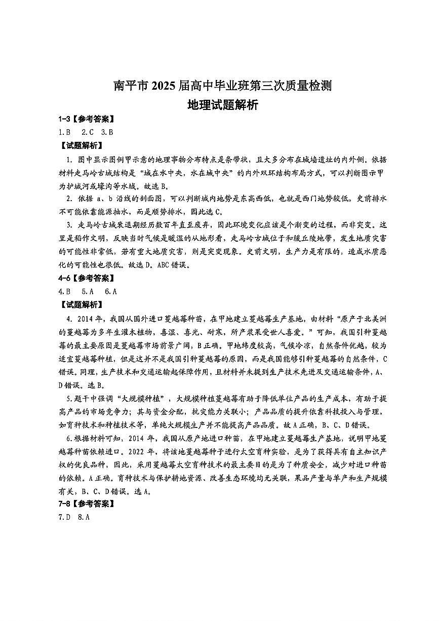 南平市2025届高中毕业班第三次质量检测地理答案第1页