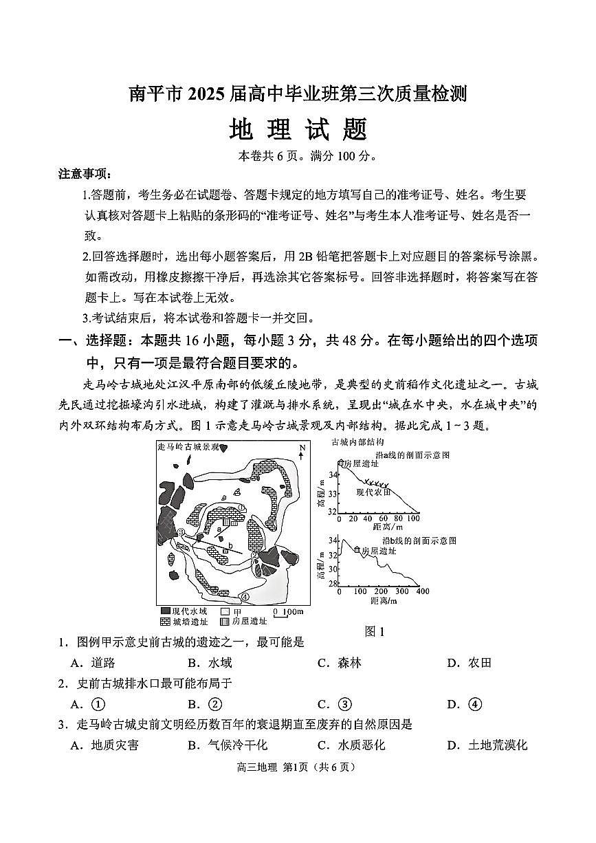南平市2025届高中毕业班第三次质量检测地理第1页