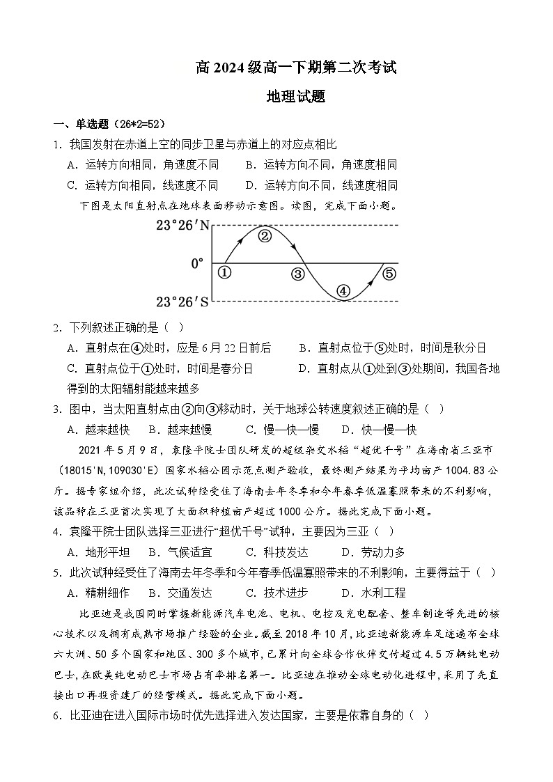 四川省南充市嘉陵一中2024-2025学年高一下学期5月月考地理试题（Word版附答案）第1页