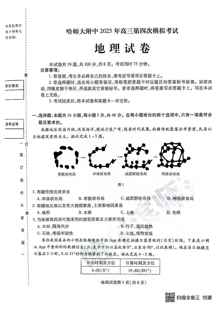 黑龙江省哈尔滨师范大学附属中学2024-2025学年高三下学期5月第四次模拟考试地理试题（含答案）第1页