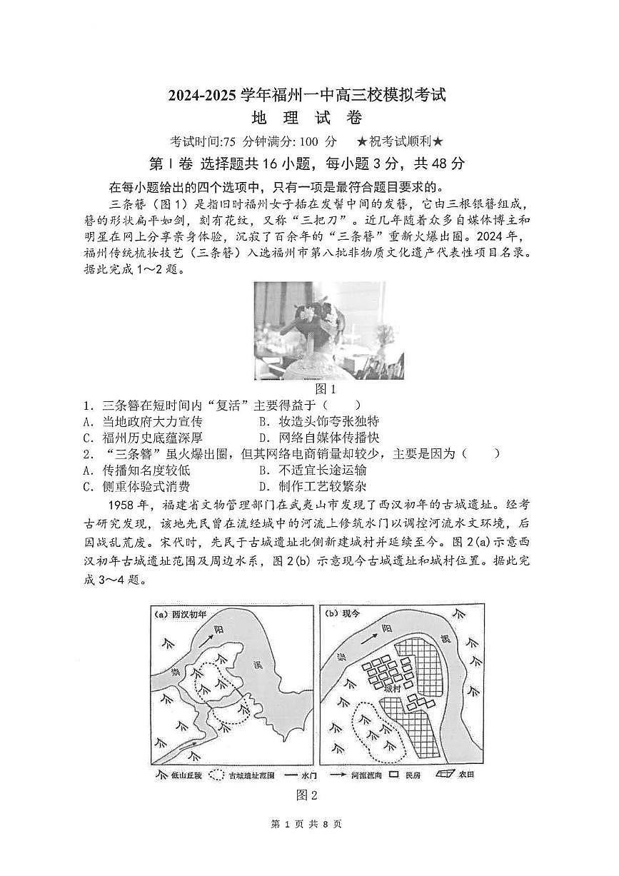 2025届福建省福州第一中学高三模拟考试地理试卷（高考模拟）第1页