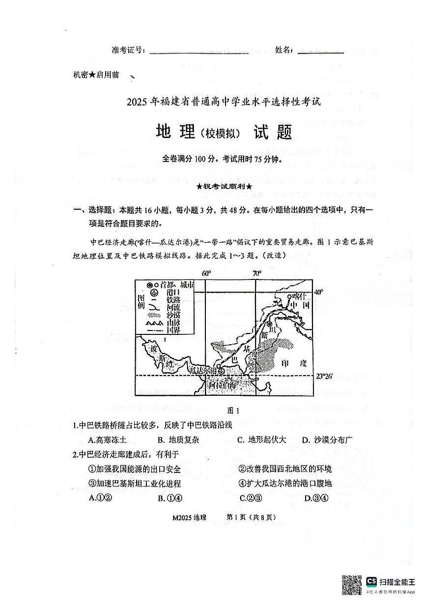 2025届福建省厦门第一中学高三下学期5月模拟考试地理试题（高考模拟）第1页