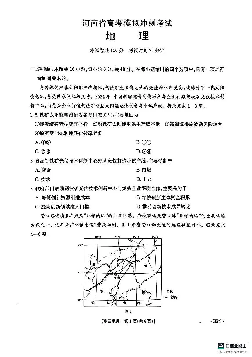 2025届河南省驻马店市第一高级中学等校2024-2025学年高三下学期三模地理试题（高考模拟）第1页