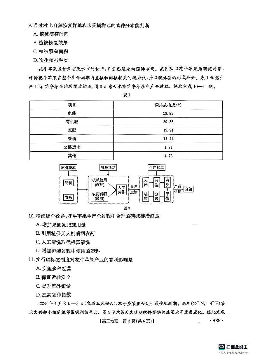2025届河南省驻马店市第一高级中学等校2024-2025学年高三下学期三模地理试题（高考模拟）第3页