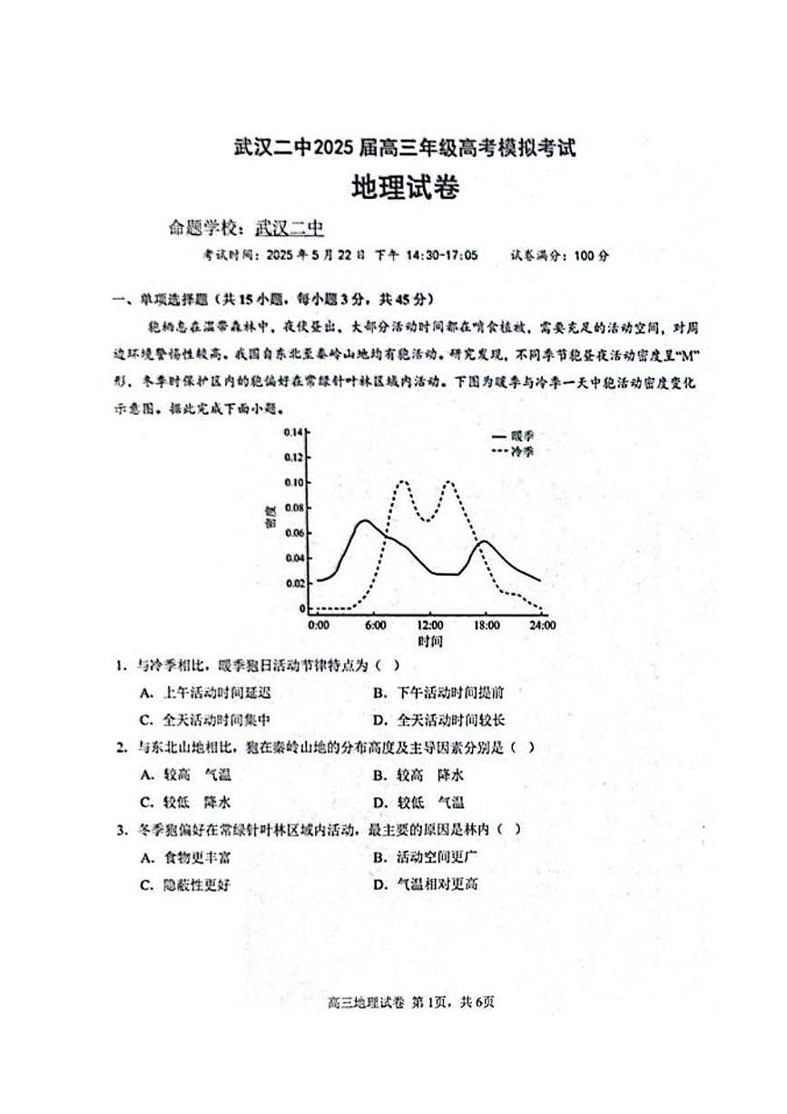 2025届湖北省武汉市第二中学高考模拟预测地理试卷（高考模拟）第1页