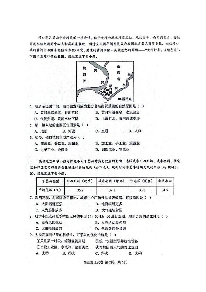 2025届湖北省武汉市第二中学高考模拟预测地理试卷（高考模拟）第2页