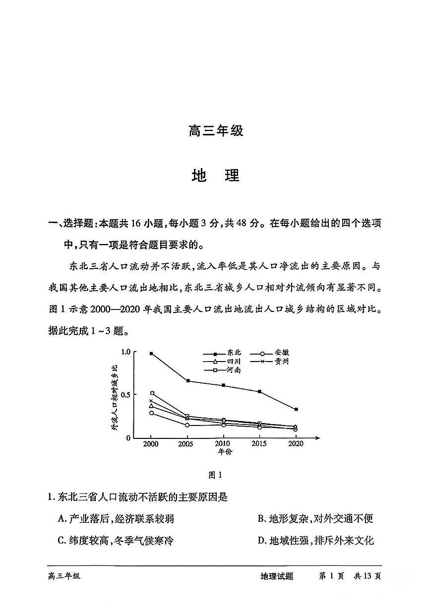 2025届湖南省天壹大联考高三模拟地理试卷（高考模拟）第1页