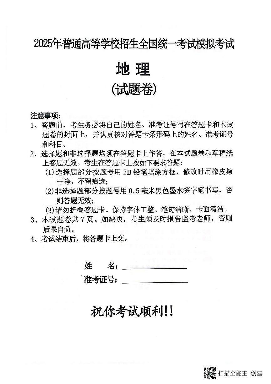2025届湖南省长沙市周南中学高三模拟考试（三）地理试题（高考模拟）第1页