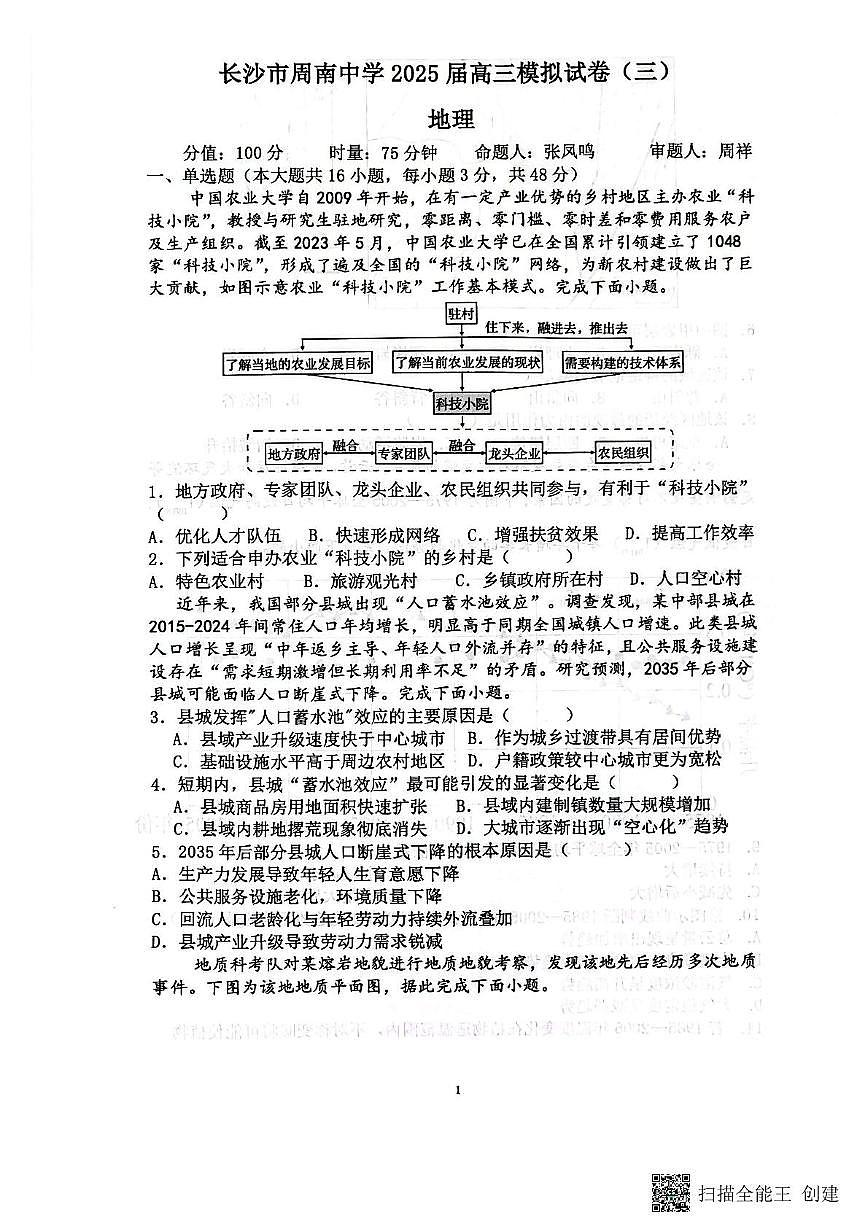 2025届湖南省长沙市周南中学高三模拟考试（三）地理试题（高考模拟）第2页