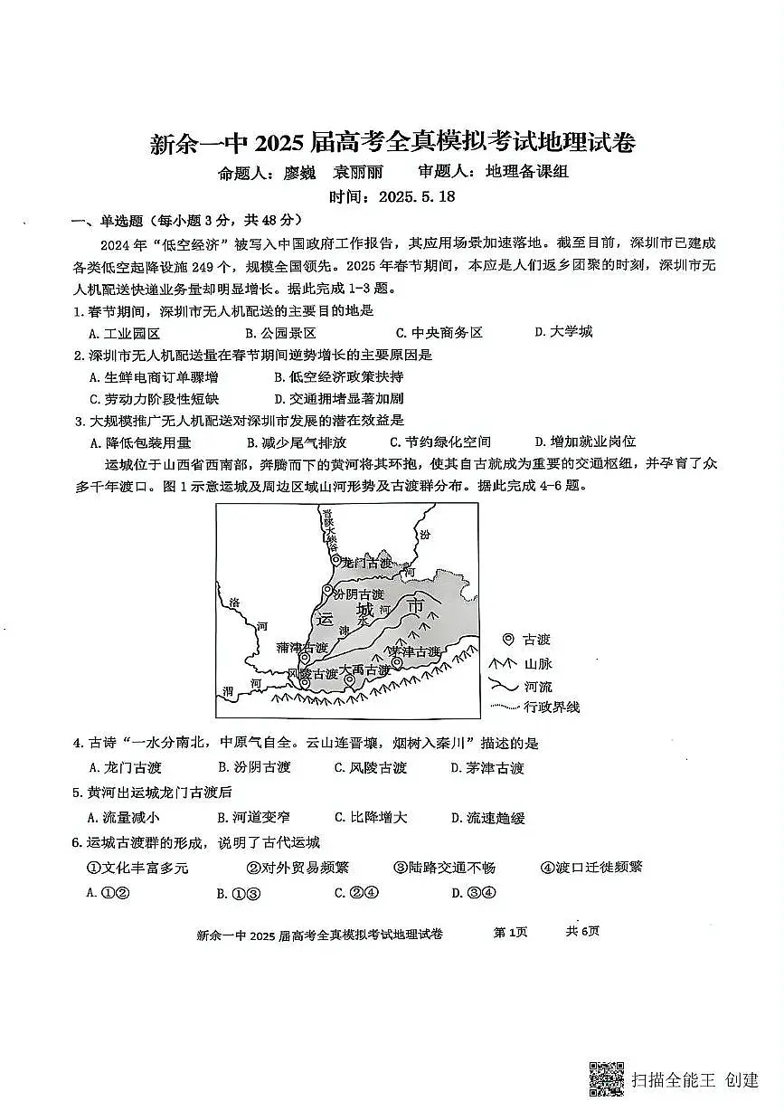 2025届江西省新余市第一中学高考全真模拟考试地理试卷（高考模拟）第1页